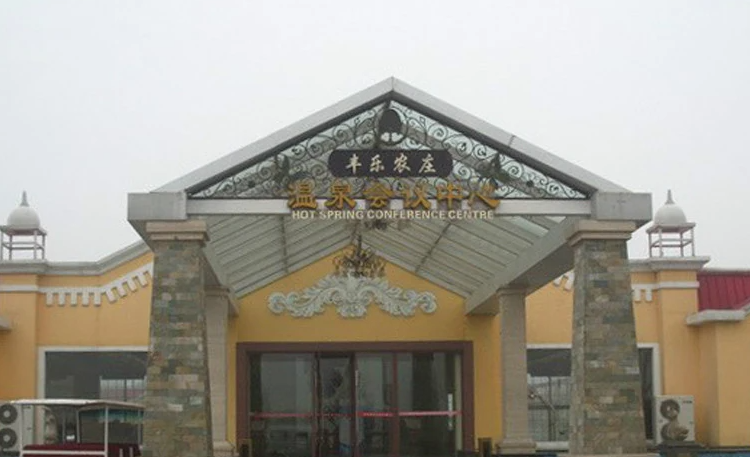 郑州丰草谷庄园