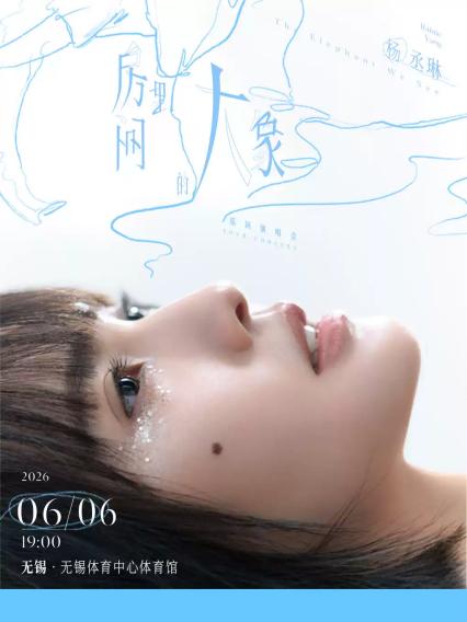 2026杨丞琳无锡演唱会