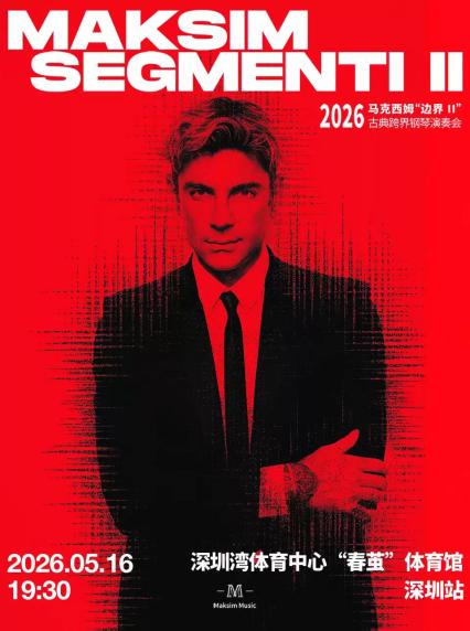 2026马克西姆钢琴演奏会深圳站
