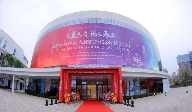 成都高新中演大剧院