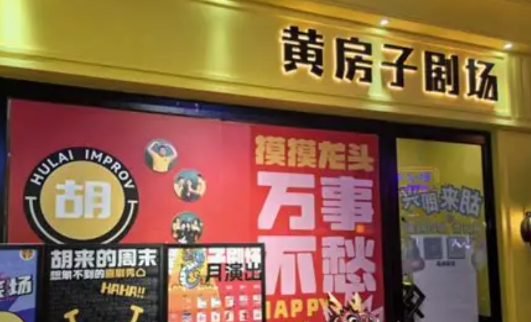 胡来的黄房子剧场（万象城店）