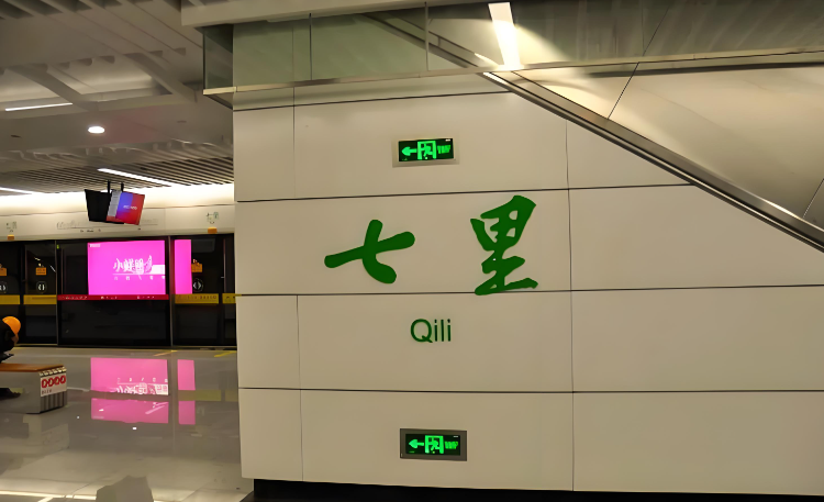 南昌东湖区地铁七里站