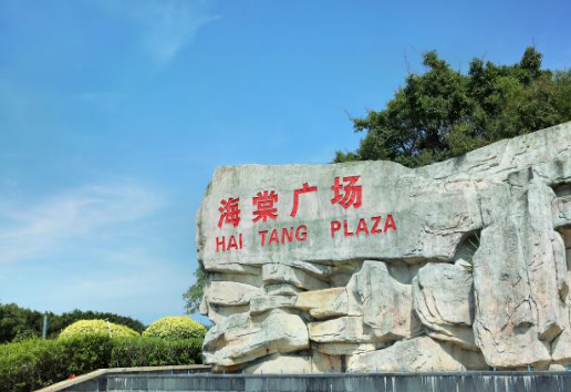 海棠湾海棠广场