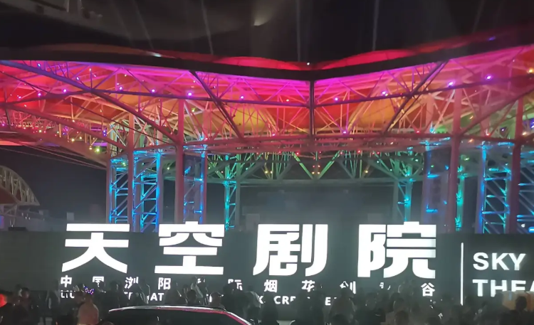浏阳市天空剧院(原观礼台)