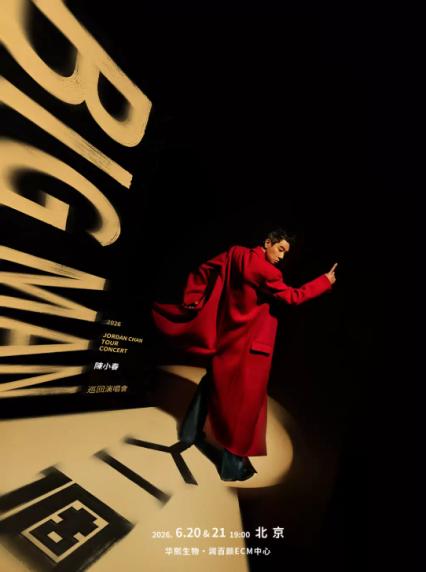 2026陈小春北京演唱会