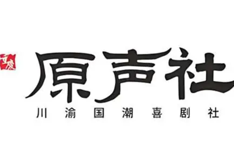 原声社喜剧小酒馆