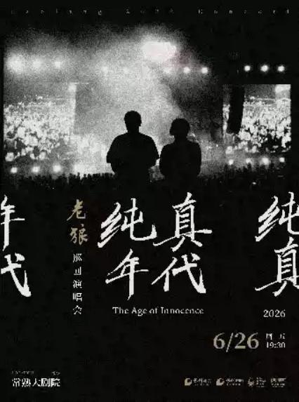 2026老狼苏州演唱会