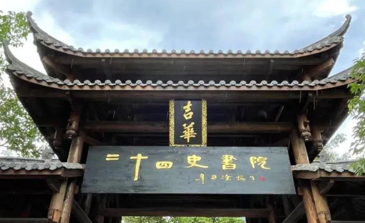甘坑小镇二十四史书院