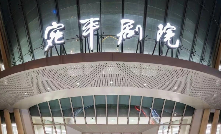 上海宛平剧院·大剧场