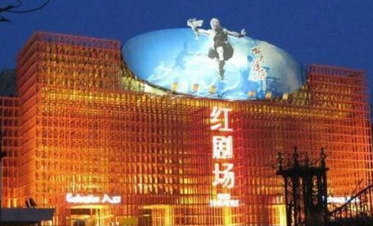红剧场（北京崇文工人文化宫）