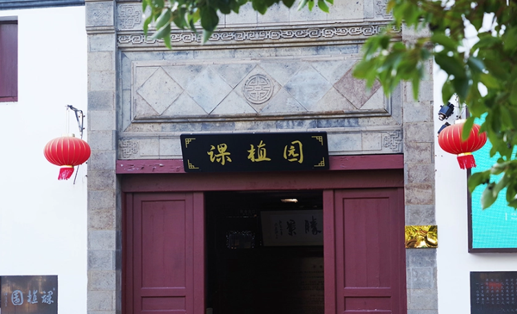 朱家角课植园