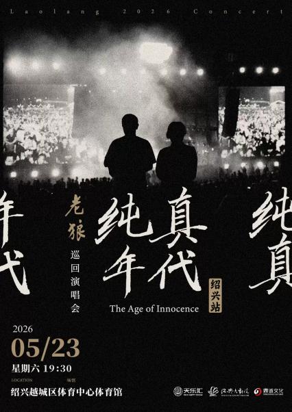 2026老狼绍兴演唱会