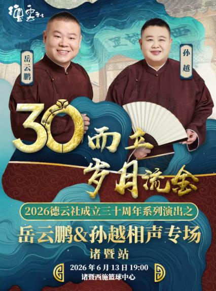 2026岳云鹏，孙越诸暨相声专场