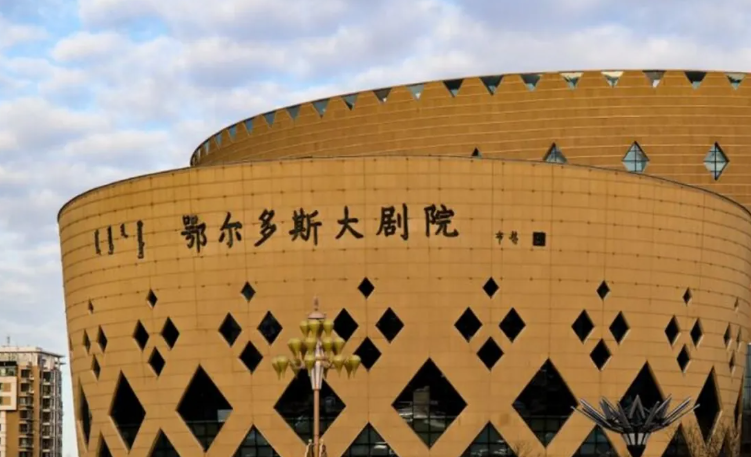 鄂尔多斯大剧院