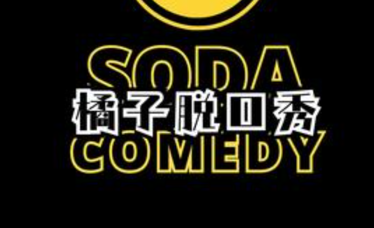 橘子脱口秀俱乐部