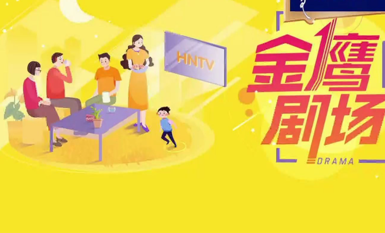 金鹰955&一台好戏小剧场