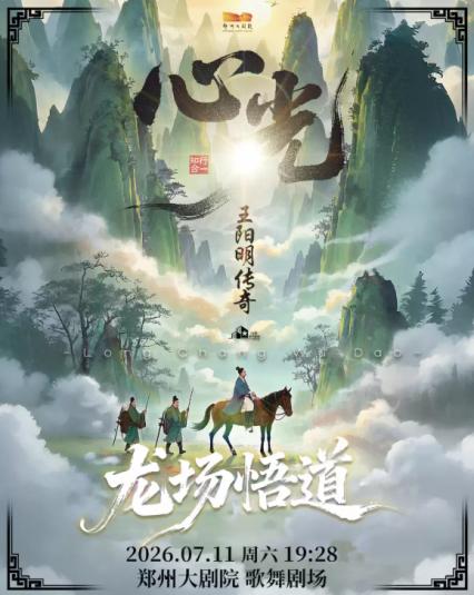 2026郑州话剧《心光-王阳明传奇》
