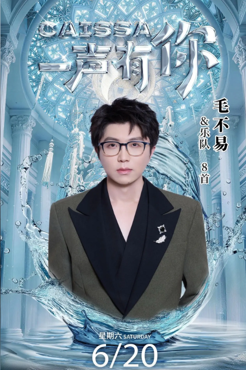 2026CAISSA一声有你演唱会·青岛站（时间+地点+票价）