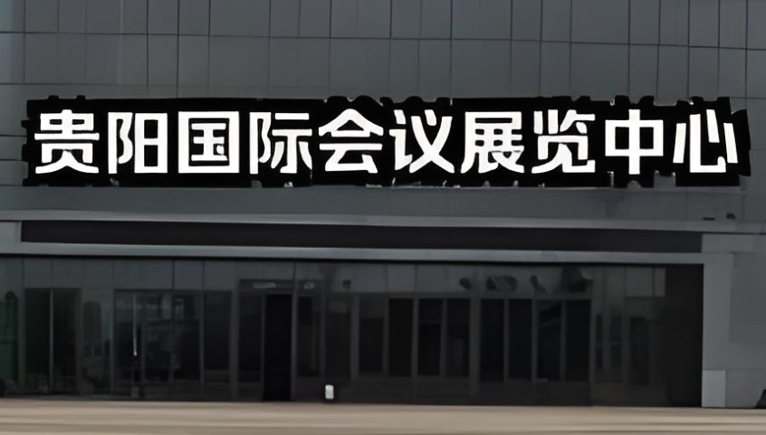 贵阳国际会议展览中心5号馆