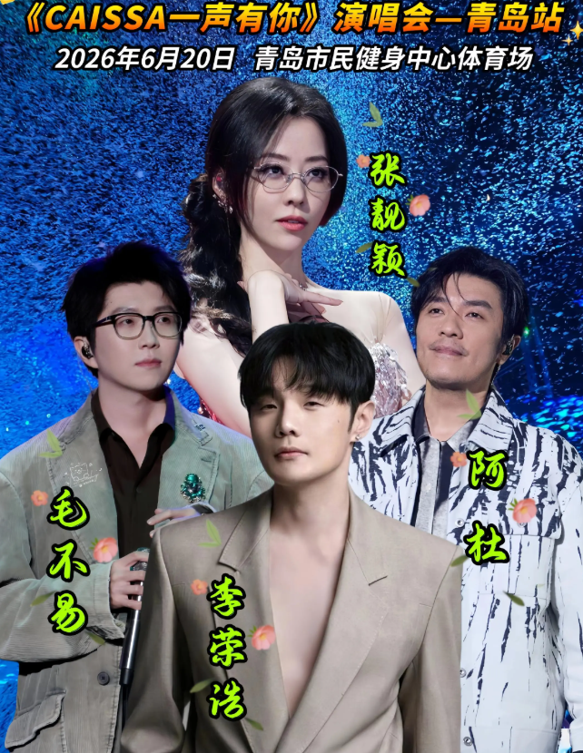 2026CAISSA一声有你演唱会·青岛站（时间+地点+票价）