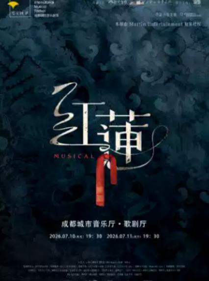 2026成都音乐剧《红莲》