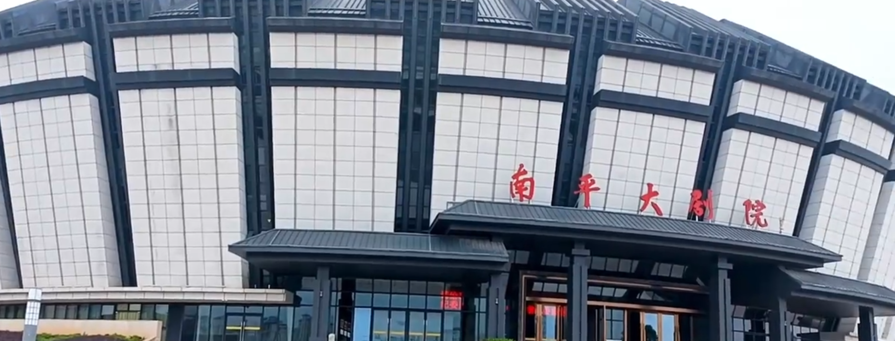 南平大剧院大剧场