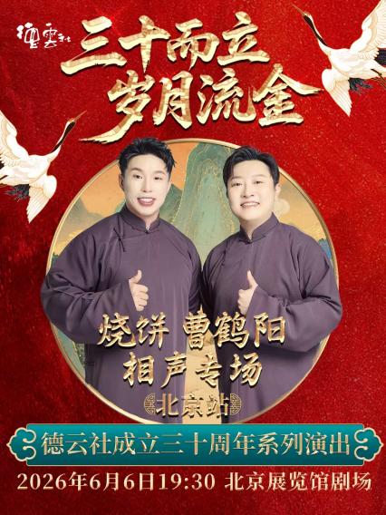 2026烧饼 曹鹤阳相声专场北京站