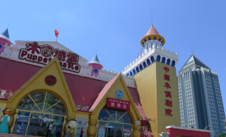 中国木偶剧院-黑猫剧场