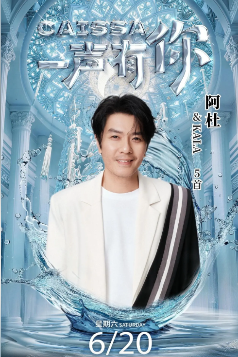 2026CAISSA一声有你演唱会·青岛站（时间+地点+票价）