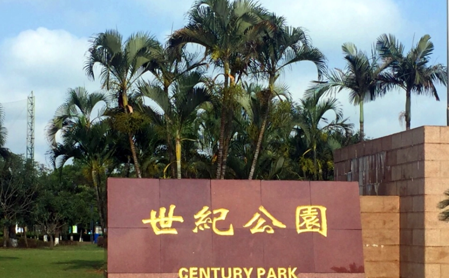 海口世纪公园