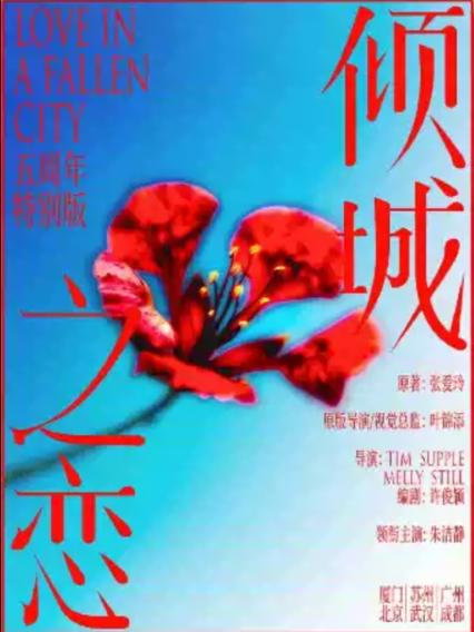 2026朱洁静、乔振宇武汉话剧《倾城之恋》