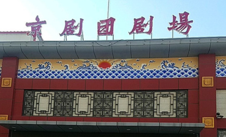 锦州京剧团剧场场馆图片