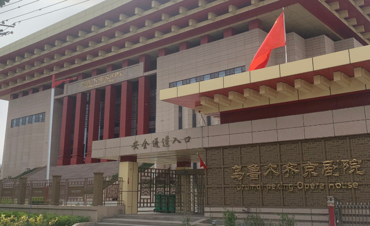 乌鲁木齐京剧院场馆图片