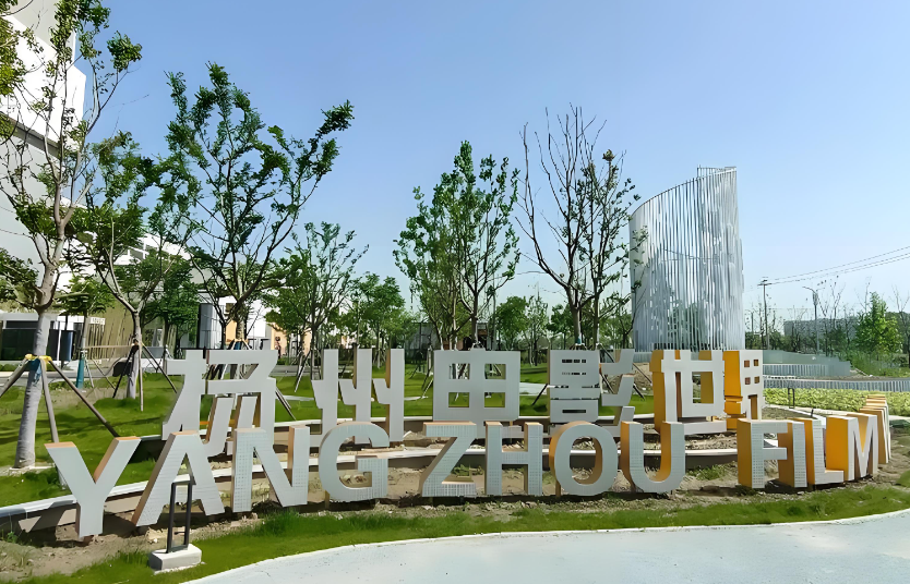 中国电影世界影视基地.江都-扬州空港新城