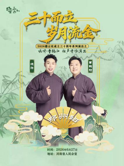 2026烧饼·曹鹤阳相声专场郑州站