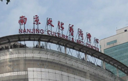 南京文化艺术中心