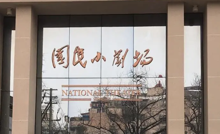 国民小剧场