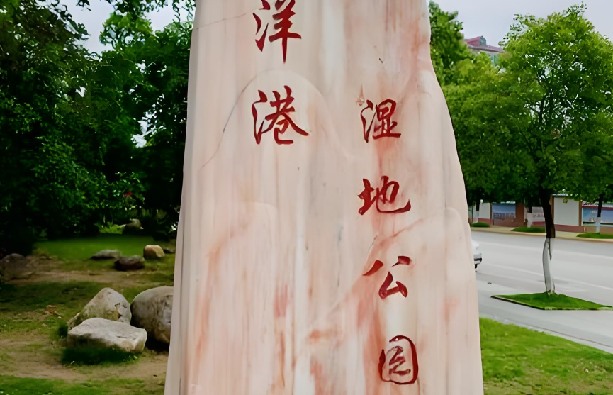 洋港湿地公园