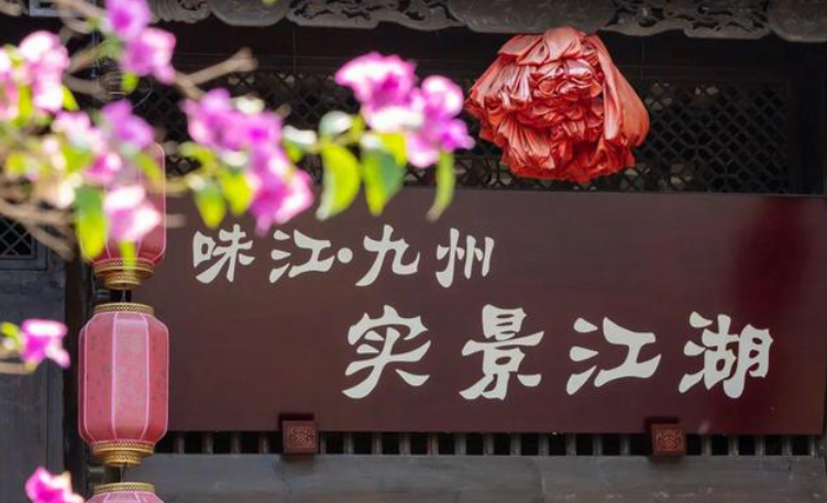 味江·九州实景江湖