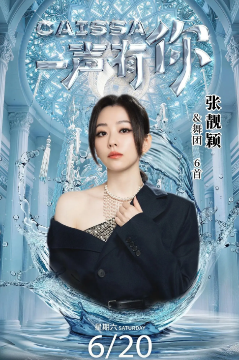 2026CAISSA一声有你演唱会·青岛站（时间+地点+票价）