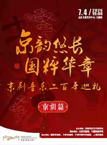 2026京胡演出北京站