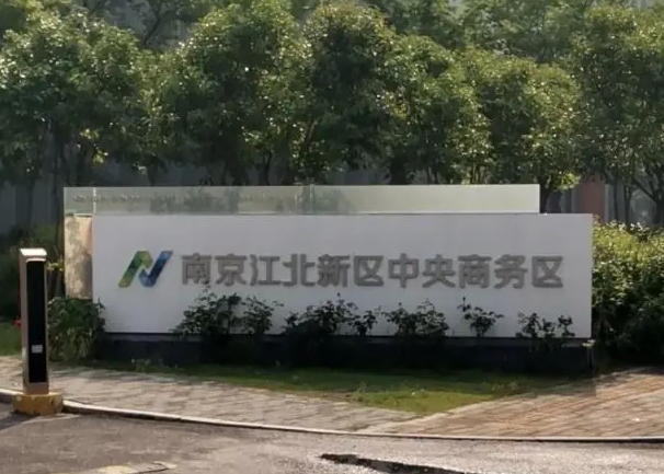 江北新区中央商务区