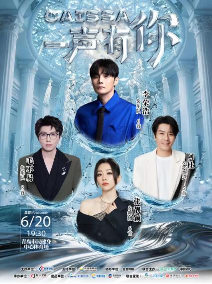 2026CAISSA青岛演唱会