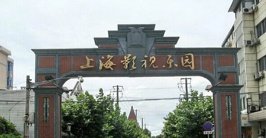 上海影视乐园