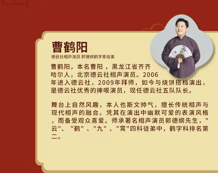 2026德云社成立三十周年烧饼曹鹤阳相声专场北京站（时间+地点+票价）