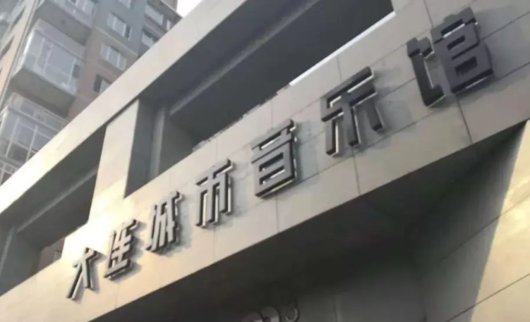 大连城市音乐馆