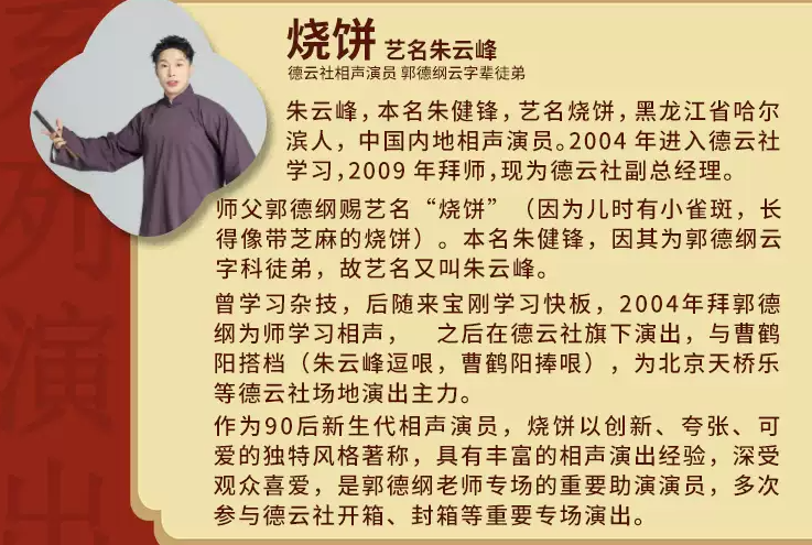 2026德云社成立三十周年烧饼曹鹤阳相声专场北京站（时间+地点+票价）