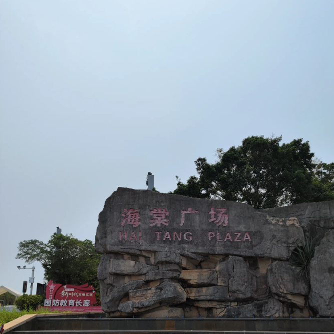 海棠广场场馆图片