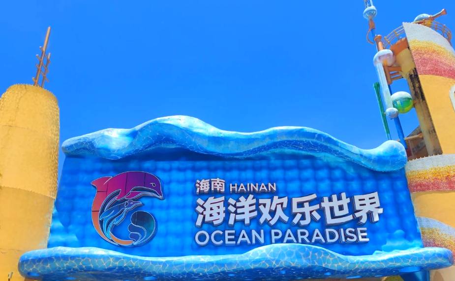 海南富力海洋欢乐世界