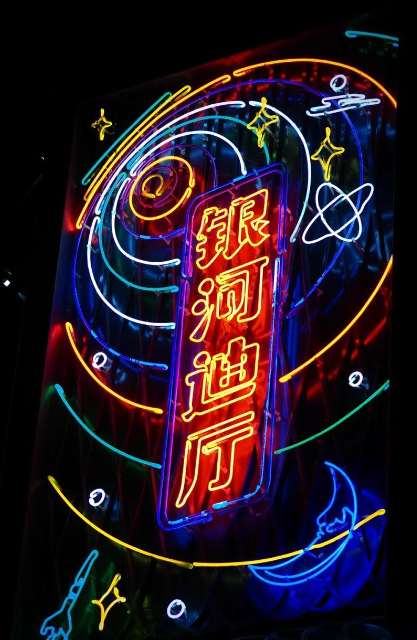 银河迪厅场馆图片
